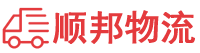 十堰物流专线,十堰物流公司